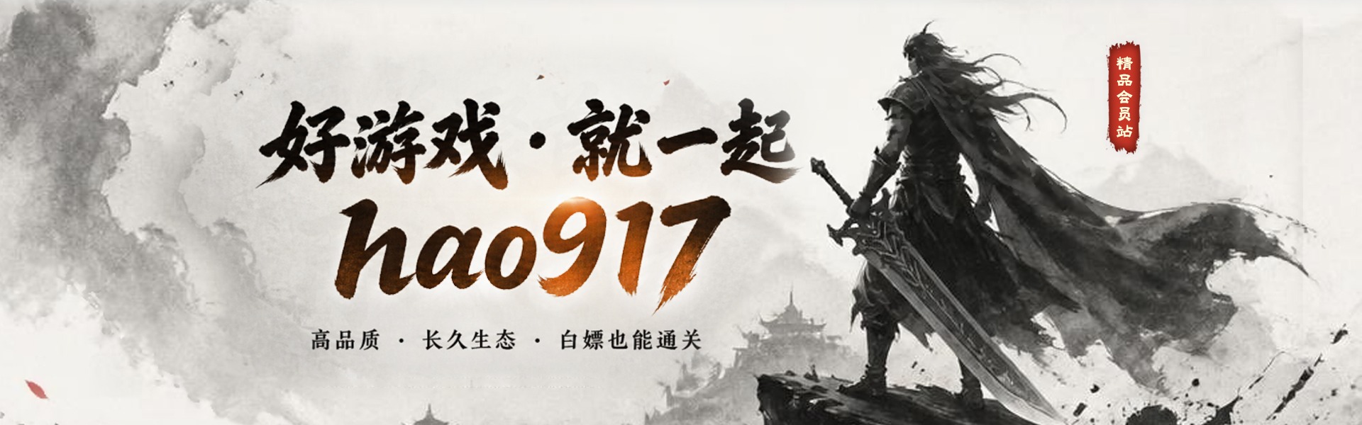 好游戏·就一起 hao917 高品质·长久生态·白嫖也能通关
